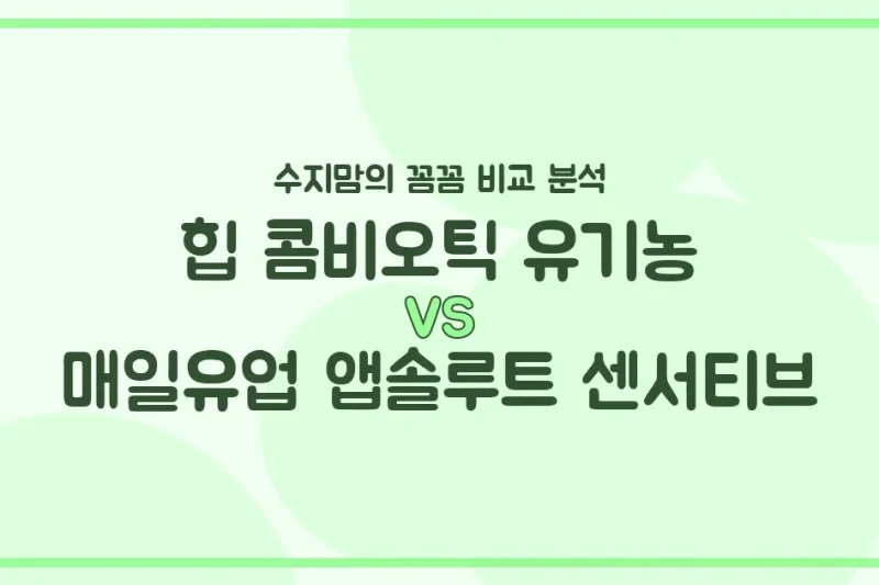 힙 콤비오틱 vs 앱솔루트 센서티브, 우리 아기 분유 승자는? 수지맘의 깐깐 비교!
