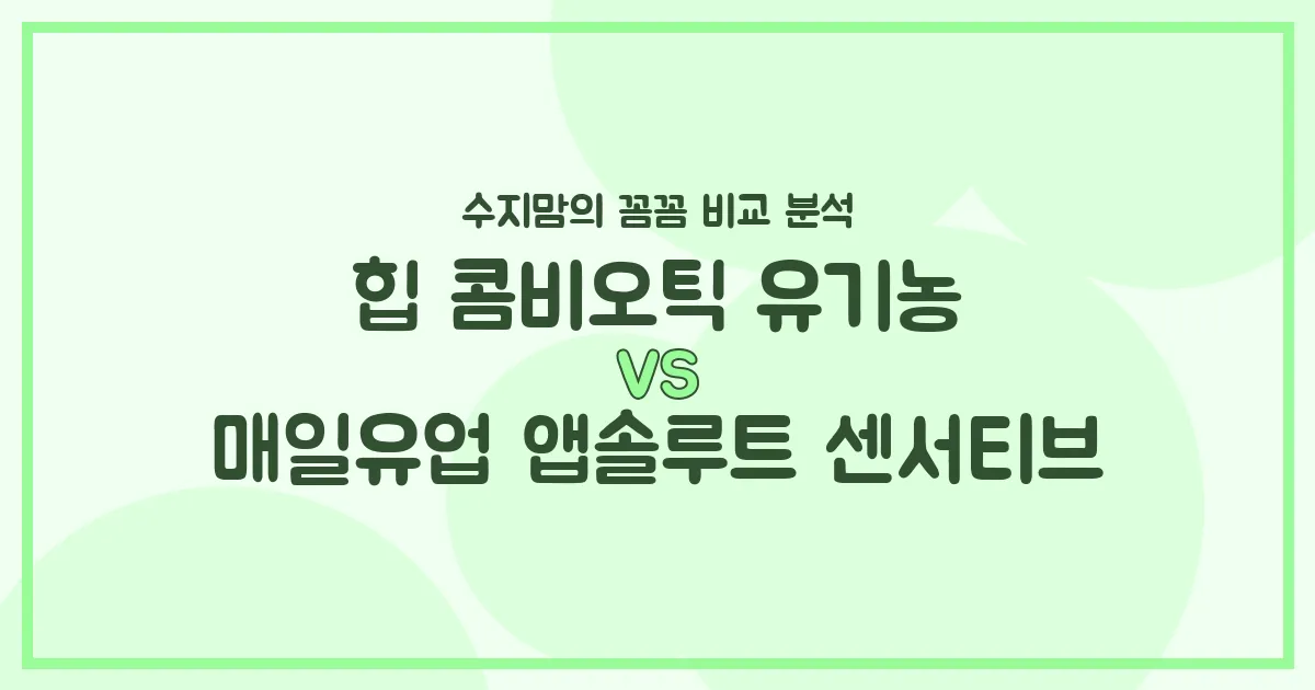 힙 콤비오틱 vs 앱솔루트 센서티브, 우리 아기 분유 승자는? 수지맘의 깐깐 비교!