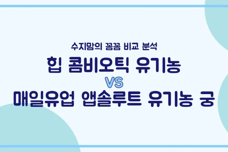 🇩🇪힙 vs 🇰🇷앱솔루트 궁, 우리 아기 첫 유기농 분유 승자는? 수지맘의 내돈내산 비교 분석!