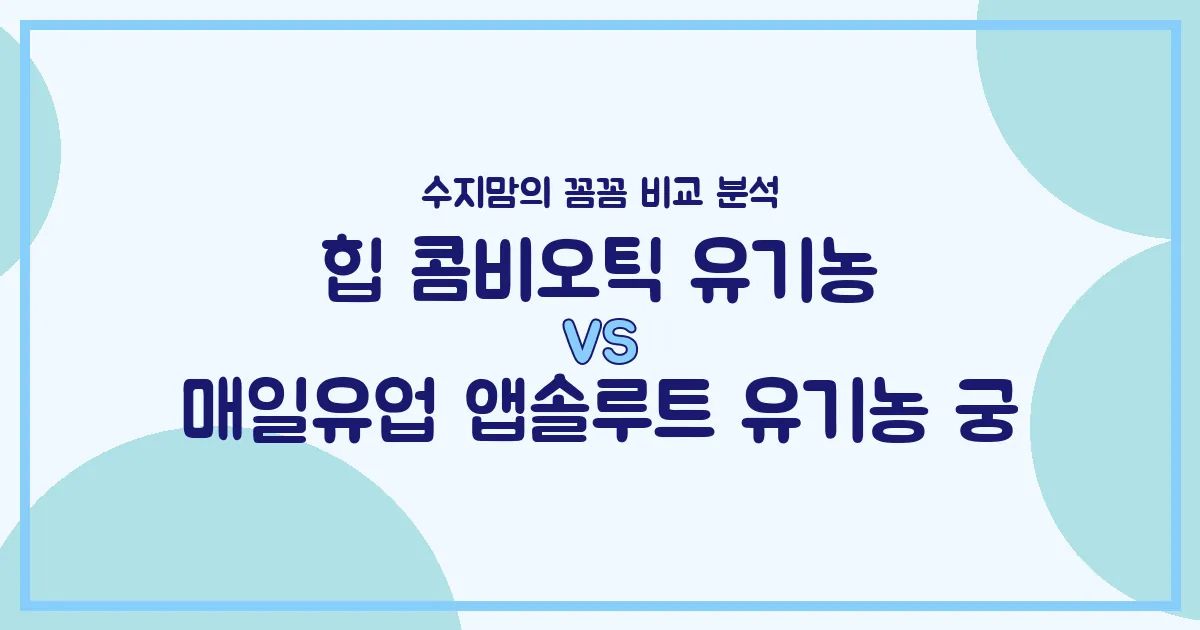 🇩🇪힙 vs 🇰🇷앱솔루트 궁, 우리 아기 첫 유기농 분유 승자는? 수지맘의 내돈내산 비교 분석!