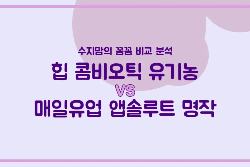 힙 콤비오틱 vs 앱솔루트 명작, 우리 아기 첫 분유 승자는? 수지맘의 내돈내산 비교 분석!
