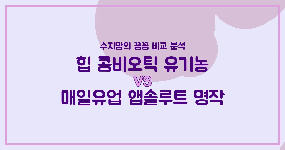 힙 콤비오틱 vs 앱솔루트 명작, 우리 아기 첫 분유 승자는? 수지맘의 내돈내산 비교 분석!