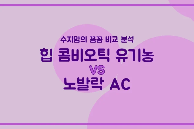똑똑한 육아실험실 힙 콤비오틱 vs 노발락 AC, 우리 아기 첫 분유 승자는? 수지맘의 내돈내산 비교 분석!