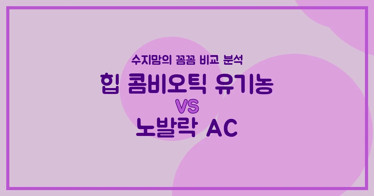 똑똑한 육아실험실 힙 콤비오틱 vs 노발락 AC, 우리 아기 첫 분유 승자는? 수지맘의 내돈내산 비교 분석!