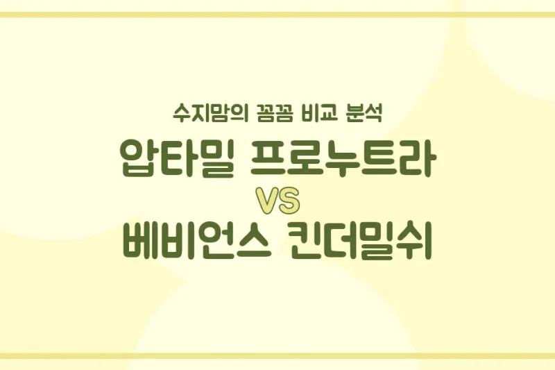 압타밀 프로누트라 vs 베비언스 킨더밀쉬: 수지맘의 내돈내산 깐깐 비교! 우리 아기 분유 승자는?