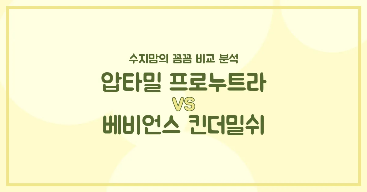 압타밀 프로누트라 vs 베비언스 킨더밀쉬: 수지맘의 내돈내산 깐깐 비교! 우리 아기 분유 승자는?