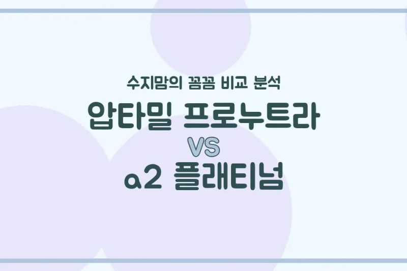 압타밀 프로누트라 vs a2 플래티넘, 우리 아기 첫 분유 승자는? 수지맘의 내돈내산 비교 분석!