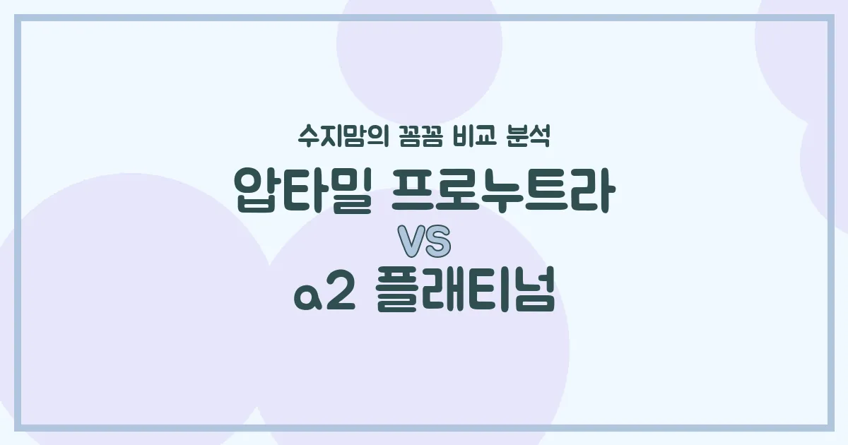 압타밀 프로누트라 vs a2 플래티넘, 우리 아기 첫 분유 승자는? 수지맘의 내돈내산 비교 분석!