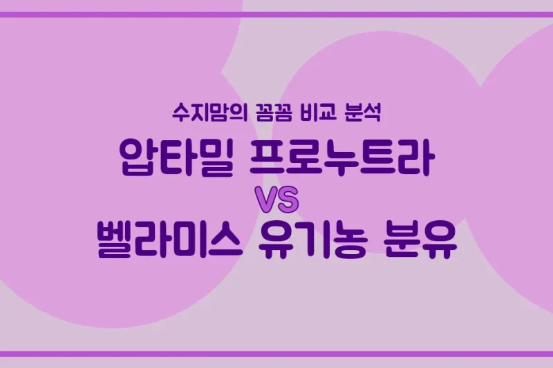 👶 압타밀 vs 벨라미스 유기농 분유, 우리 아기 첫 분유 승자는? 수지맘의 내돈내산 꼼꼼 비교!