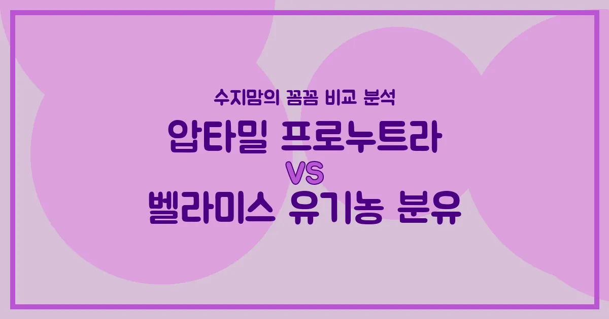 👶 압타밀 vs 벨라미스 유기농 분유, 우리 아기 첫 분유 승자는? 수지맘의 내돈내산 꼼꼼 비교!
