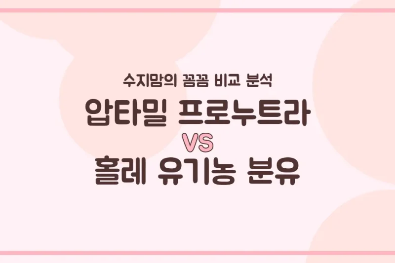 압타밀 프로누트라 vs 홀레 유기농 분유: 우리 아기 첫 분유, 수지맘의 내돈내산 비교 분석!