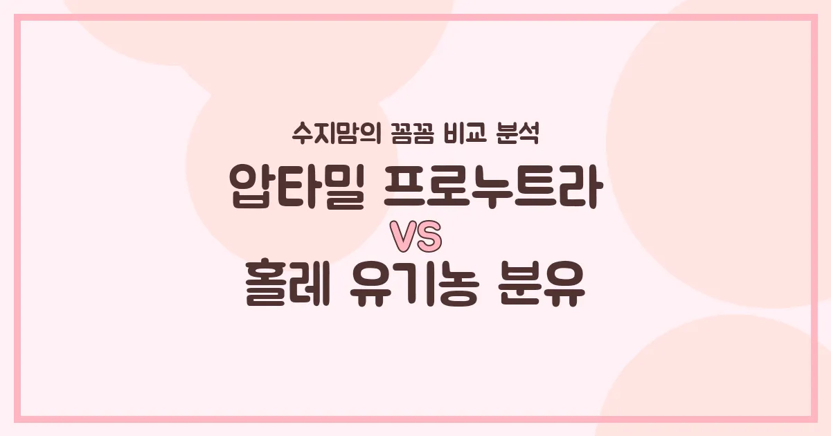 압타밀 프로누트라 vs 홀레 유기농 분유: 우리 아기 첫 분유, 수지맘의 내돈내산 비교 분석!