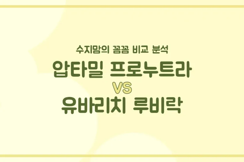 압타밀 vs 유바리치 루비락, 우리 아기 첫 분유 승자는? 수지맘의 내돈내산 비교 분석!