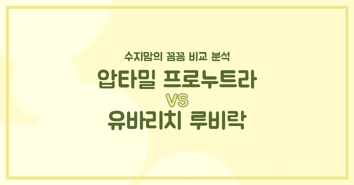 압타밀 vs 유바리치 루비락, 우리 아기 첫 분유 승자는? 수지맘의 내돈내산 비교 분석!