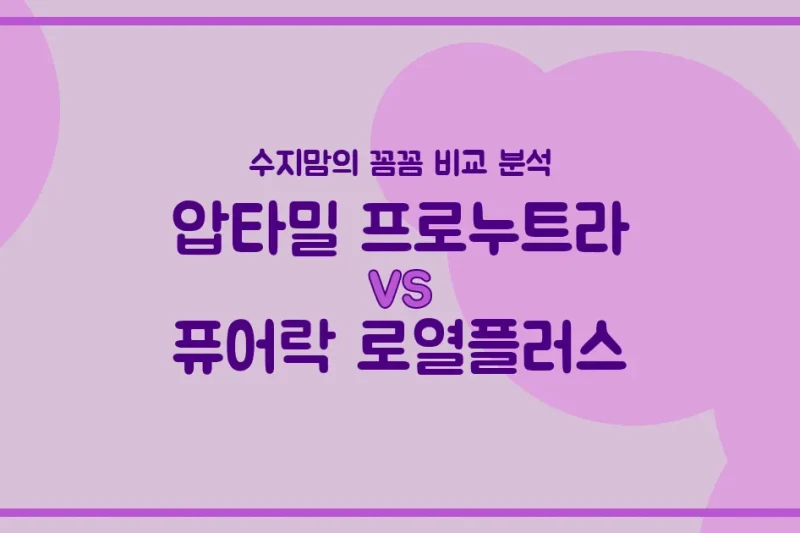 압타밀 프로누트라 vs 퓨어락 로열플러스, 우리 아기 분유 승자는? 수지맘의 내돈내산 비교 분석!