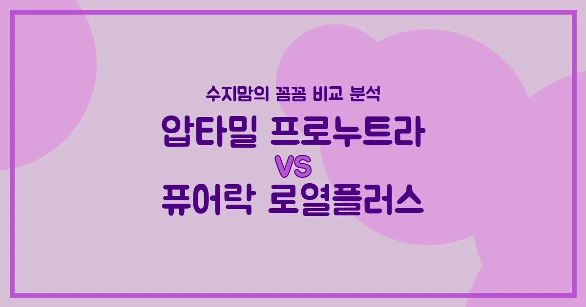 압타밀 프로누트라 vs 퓨어락 로열플러스, 우리 아기 분유 승자는? 수지맘의 내돈내산 비교 분석!