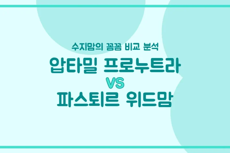 🍼압타밀 프로누트라 vs 파스퇴르 위드맘, 우리 아기 분유 승자는? 수지맘의 깐깐 비교 분석!
