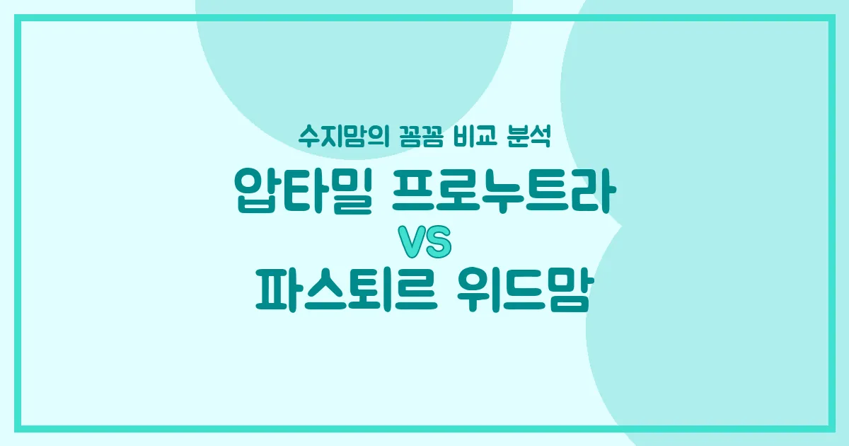 🍼압타밀 프로누트라 vs 파스퇴르 위드맘, 우리 아기 분유 승자는? 수지맘의 깐깐 비교 분석!