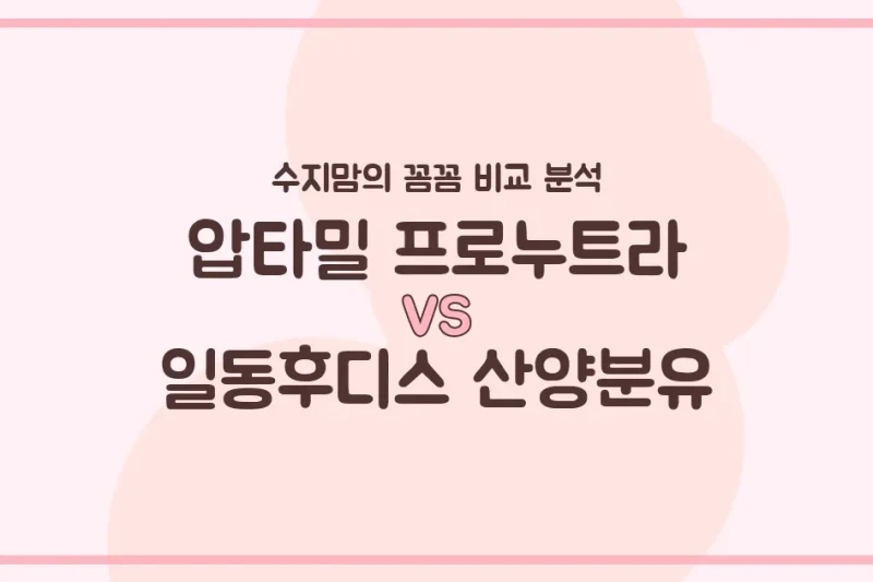 압타밀 프로누트라 vs 일동후디스 산양분유, 우리 아기 첫 분유 승자는? 수지맘의 내돈내산 비교 분석!