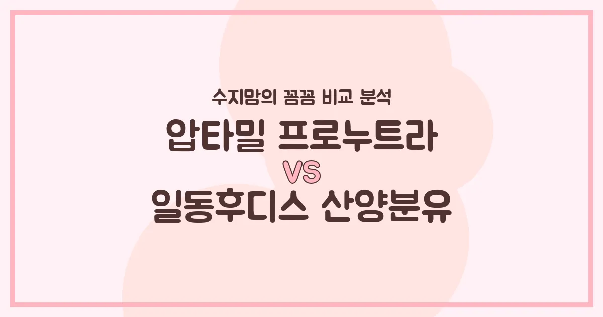 압타밀 프로누트라 vs 일동후디스 산양분유, 우리 아기 첫 분유 승자는? 수지맘의 내돈내산 비교 분석!