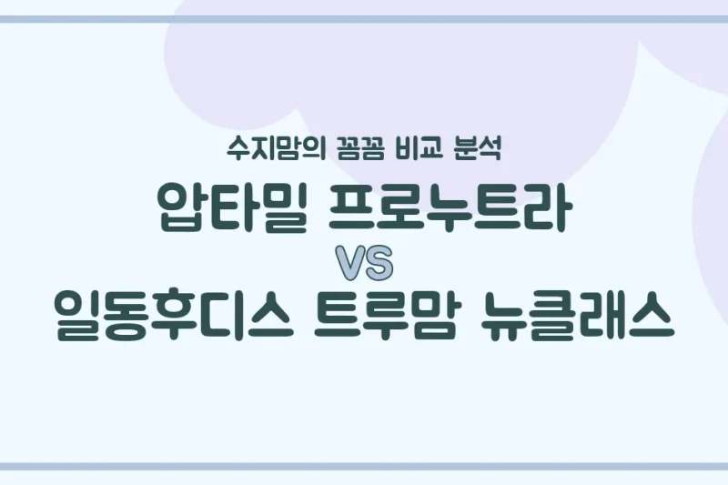 수지맘의 똑똑한 육아실험실 압타밀 프로누트라 vs 트루맘 뉴클래스, 우리 아기 첫 분유 승자는? 🍼 내돈내산 비교 분석!