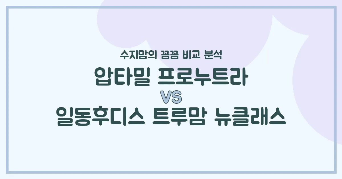 수지맘의 똑똑한 육아실험실 압타밀 프로누트라 vs 트루맘 뉴클래스, 우리 아기 첫 분유 승자는? 🍼 내돈내산 비교 분석!