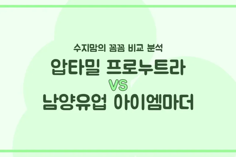 압타밀 프로누트라 vs 남양 아이엠마더, 우리 아기 첫 분유 승자는? 수지맘의 깐깐 비교!