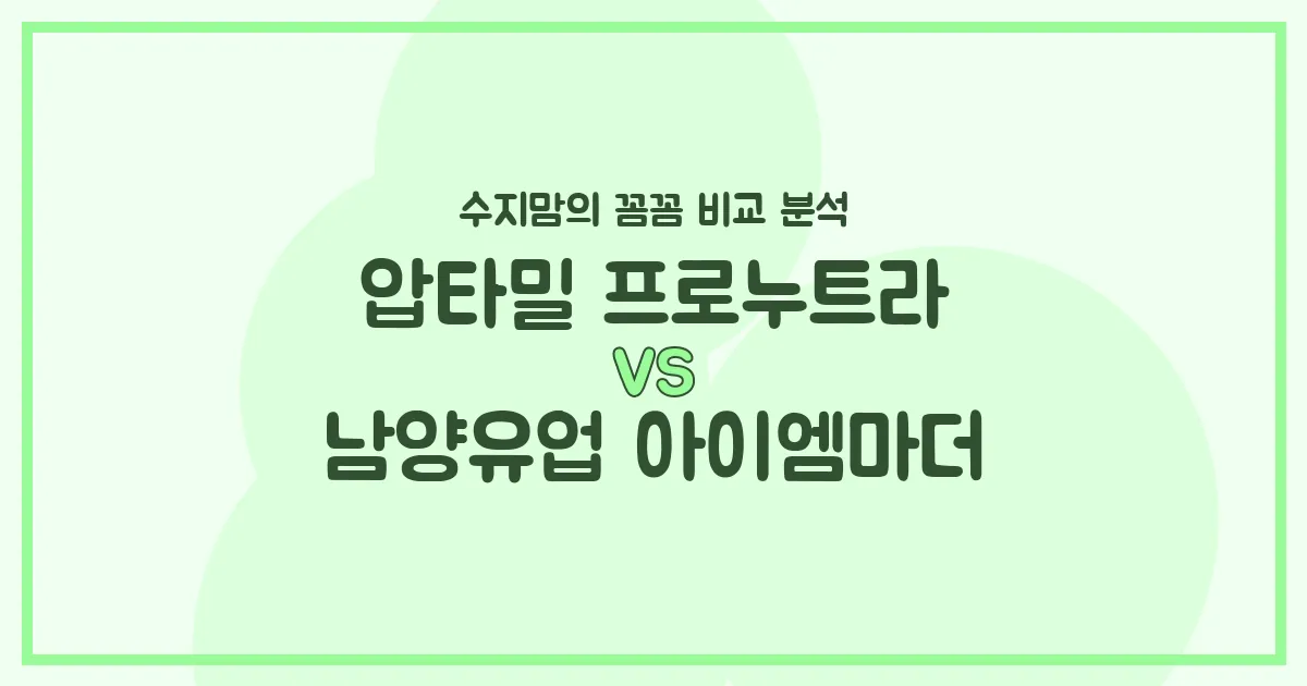 압타밀 프로누트라 vs 남양 아이엠마더, 우리 아기 첫 분유 승자는? 수지맘의 깐깐 비교!