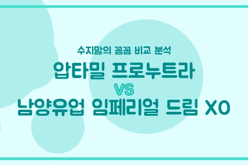 압타밀 프로누트라 vs 남양 임페리얼 드림 XO, 우리 아기 첫 분유 승자는? 수지맘의 깐깐한 비교 분석!
