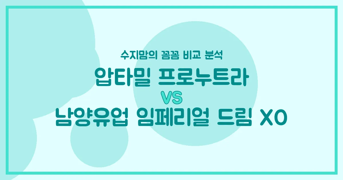 압타밀 프로누트라 vs 남양 임페리얼 드림 XO, 우리 아기 첫 분유 승자는? 수지맘의 깐깐한 비교 분석!