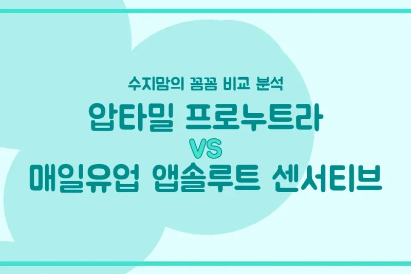압타밀 프로누트라 vs 앱솔루트 센서티브, 우리 아기 첫 분유 승자는? 수지맘의 내돈내산 비교 분석!