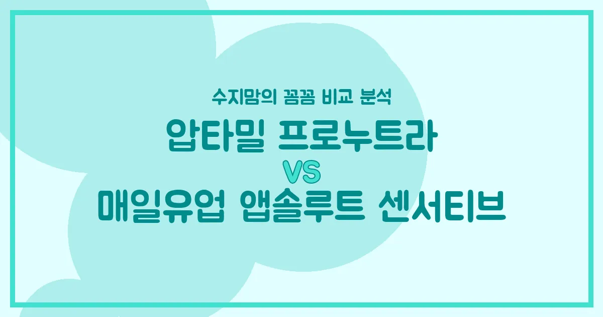 압타밀 프로누트라 vs 앱솔루트 센서티브, 우리 아기 첫 분유 승자는? 수지맘의 내돈내산 비교 분석!