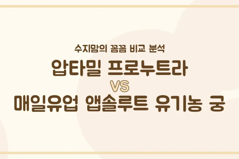 압타밀 프로누트라 vs 앱솔루트 유기농 궁, 우리 아기 분유 승자는? 수지맘의 똑똑한 비교 분석!
