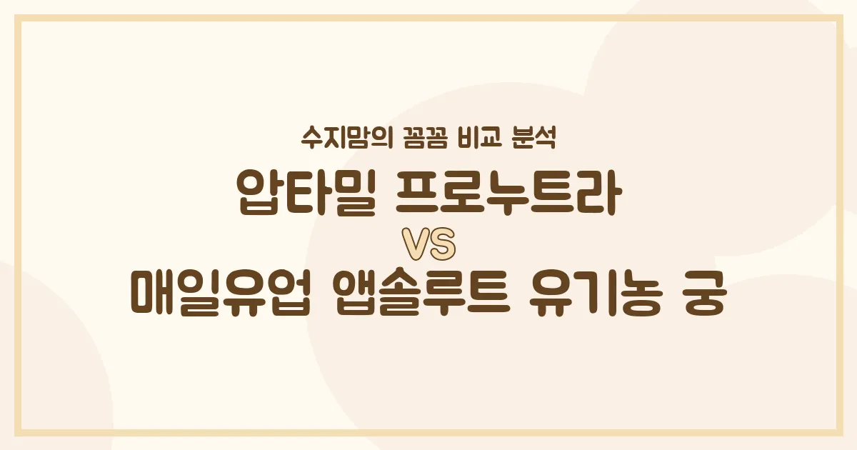 압타밀 프로누트라 vs 앱솔루트 유기농 궁, 우리 아기 분유 승자는? 수지맘의 똑똑한 비교 분석!