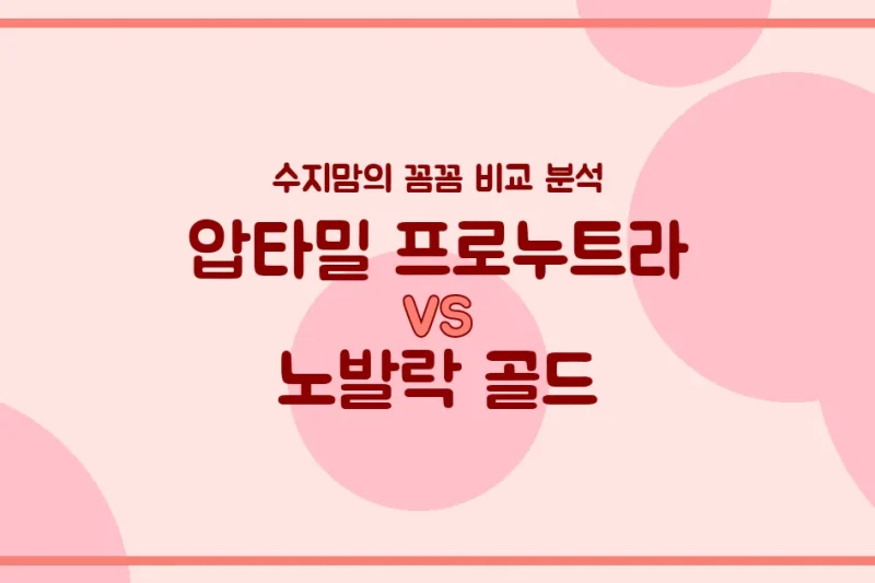 압타밀 프로누트라 vs 노발락 골드, 우리 아기 첫 분유 승자는? 수지맘의 내돈내산 비교 분석!