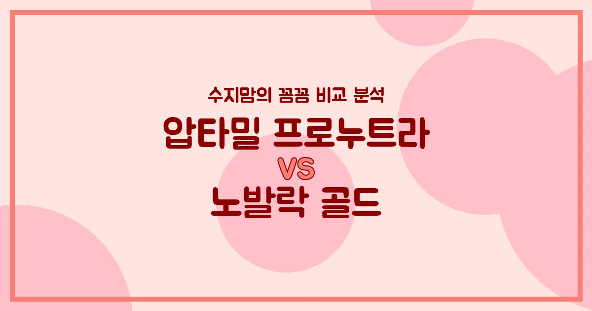 압타밀 프로누트라 vs 노발락 골드, 우리 아기 첫 분유 승자는? 수지맘의 내돈내산 비교 분석!