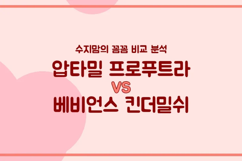 🍼 압타밀 프로푸트라 vs 베비언스 킨더밀쉬: 수지맘의 깐깐한 내돈내산 분유 비교!