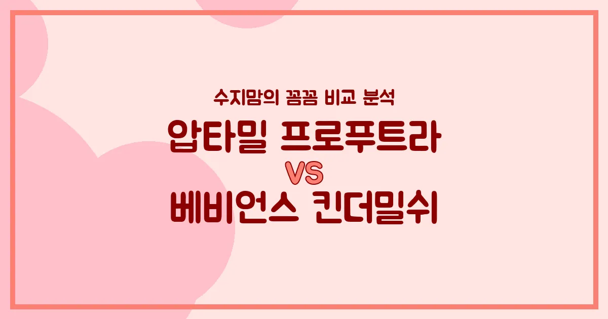 🍼 압타밀 프로푸트라 vs 베비언스 킨더밀쉬: 수지맘의 깐깐한 내돈내산 분유 비교!