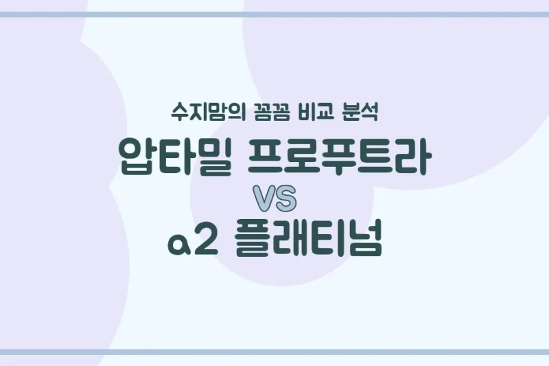 🍼압타밀 프로푸트라 vs a2 플래티넘🍼 우리 아기 첫 분유, 수지맘이 꼼꼼하게 비교 분석했어요!