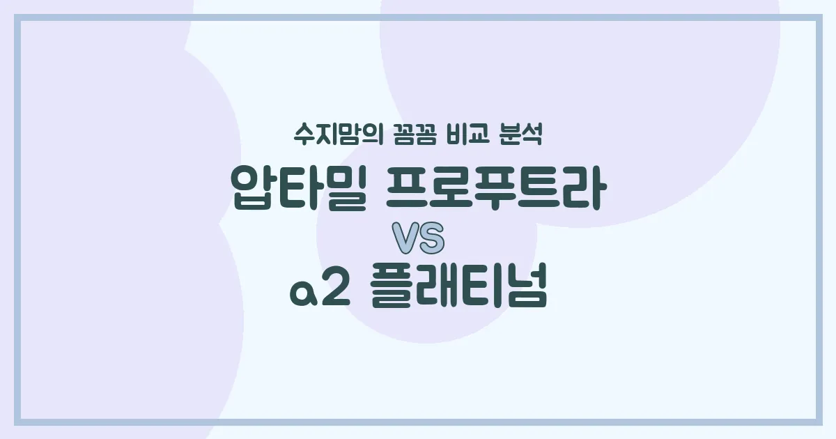 🍼압타밀 프로푸트라 vs a2 플래티넘🍼 우리 아기 첫 분유, 수지맘이 꼼꼼하게 비교 분석했어요!
