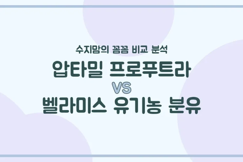 압타밀 프로푸트라 VS 벨라미스 유기농 분유, 우리 아기 첫 분유 승자는? 수지맘의 내돈내산 비교 분석!
