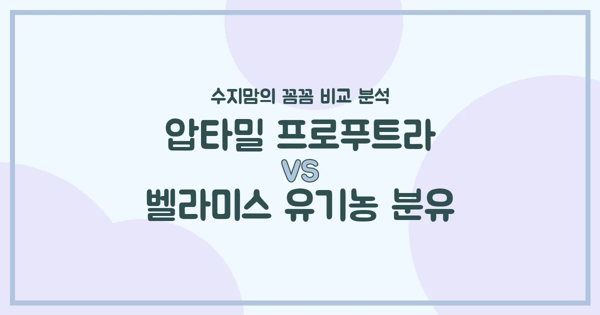 압타밀 프로푸트라 VS 벨라미스 유기농 분유, 우리 아기 첫 분유 승자는? 수지맘의 내돈내산 비교 분석!