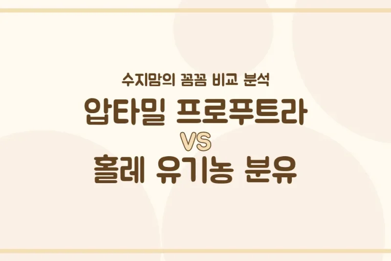 압타밀 프로푸트라 vs 홀레 유기농 분유, 우리 아기 첫 분유 승자는? 수지맘의 내돈내산 꼼꼼 비교!