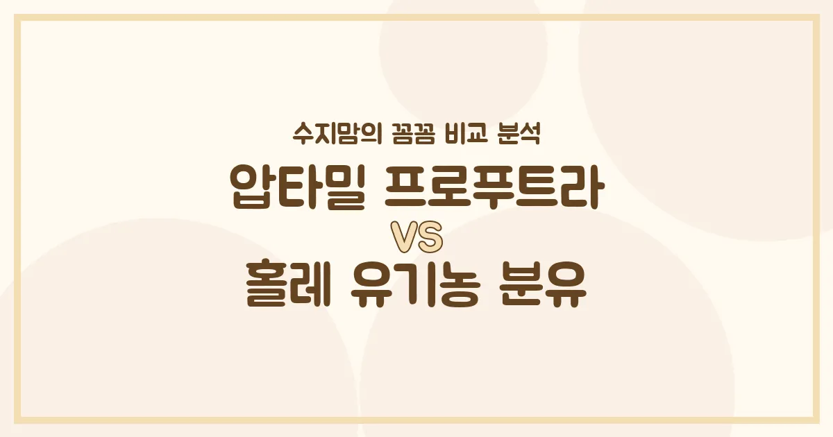 압타밀 프로푸트라 vs 홀레 유기농 분유, 우리 아기 첫 분유 승자는? 수지맘의 내돈내산 꼼꼼 비교!