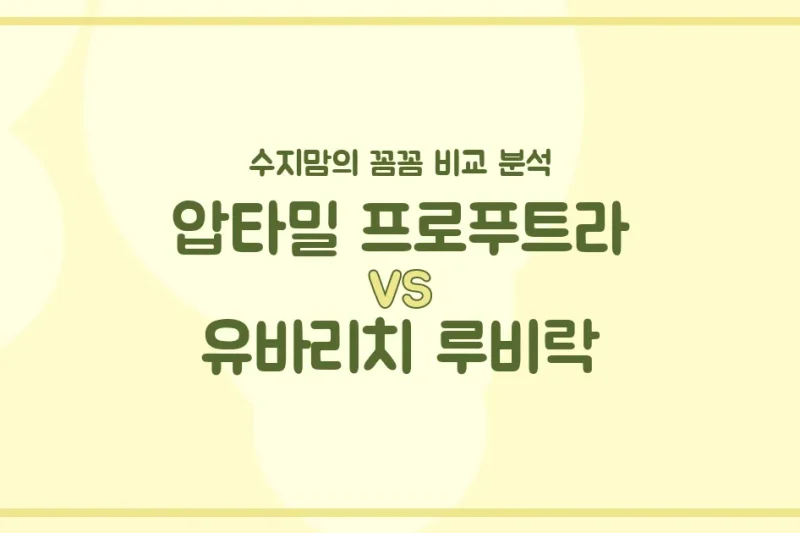 👑 압타밀 vs 루비락, 우리 아기 첫 분유 승자는? 수지맘의 내돈내산 깐깐 비교!
