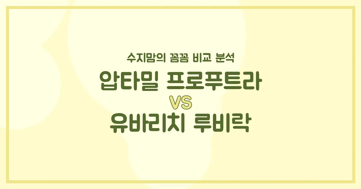 👑 압타밀 vs 루비락, 우리 아기 첫 분유 승자는? 수지맘의 내돈내산 깐깐 비교!