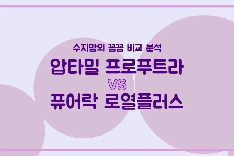 압타밀 프로푸트라 vs 퓨어락 로열플러스: 우리 아기 첫 분유, 수지맘의 깐깐한 비교 분석!