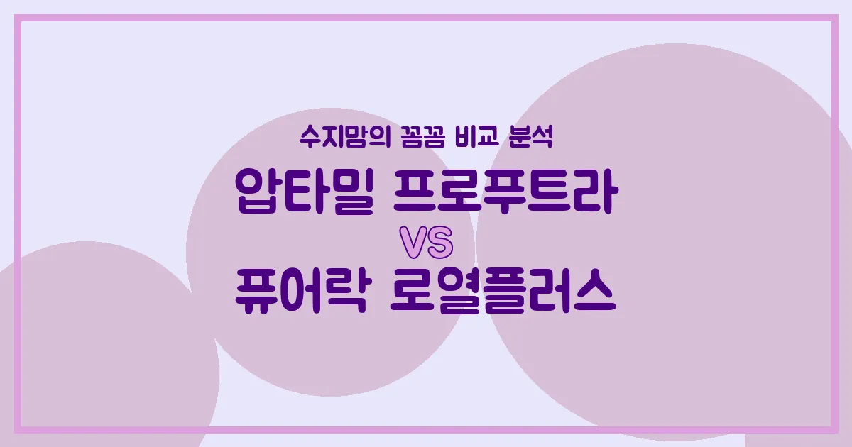 압타밀 프로푸트라 vs 퓨어락 로열플러스: 우리 아기 첫 분유, 수지맘의 깐깐한 비교 분석!