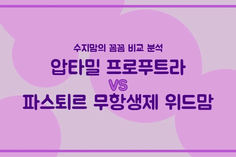 압타밀 프로푸트라 vs 파스퇴르 무항생제 위드맘, 우리 아기 첫 분유 승자는? 내돈내산 비교 분석!