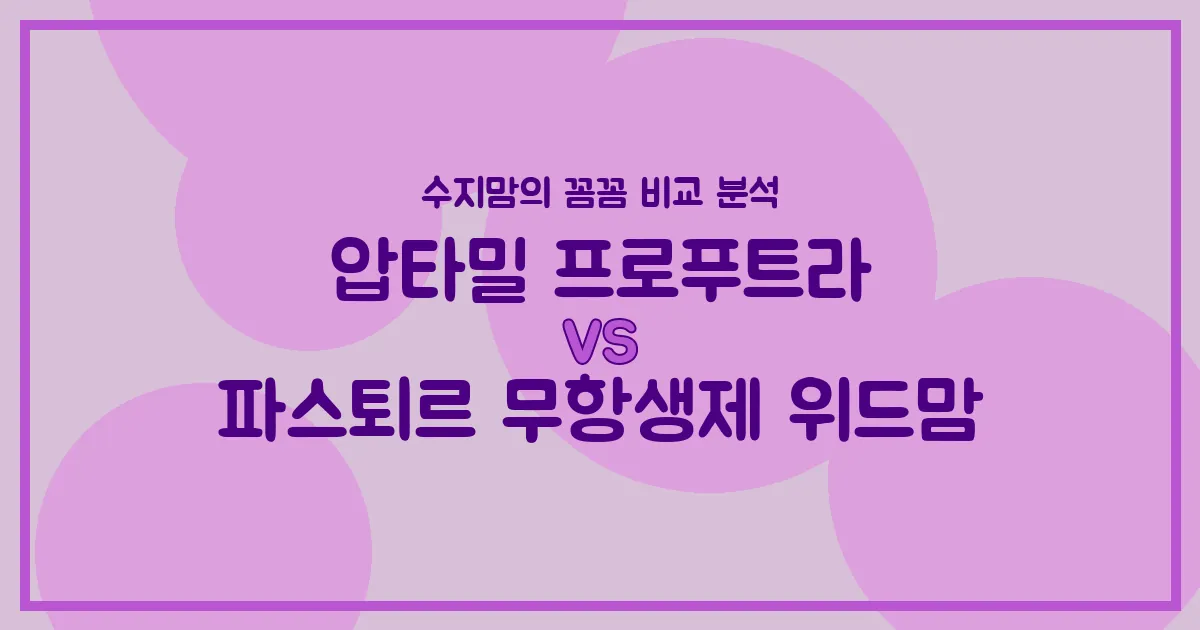 압타밀 프로푸트라 vs 파스퇴르 무항생제 위드맘, 우리 아기 첫 분유 승자는? 내돈내산 비교 분석!